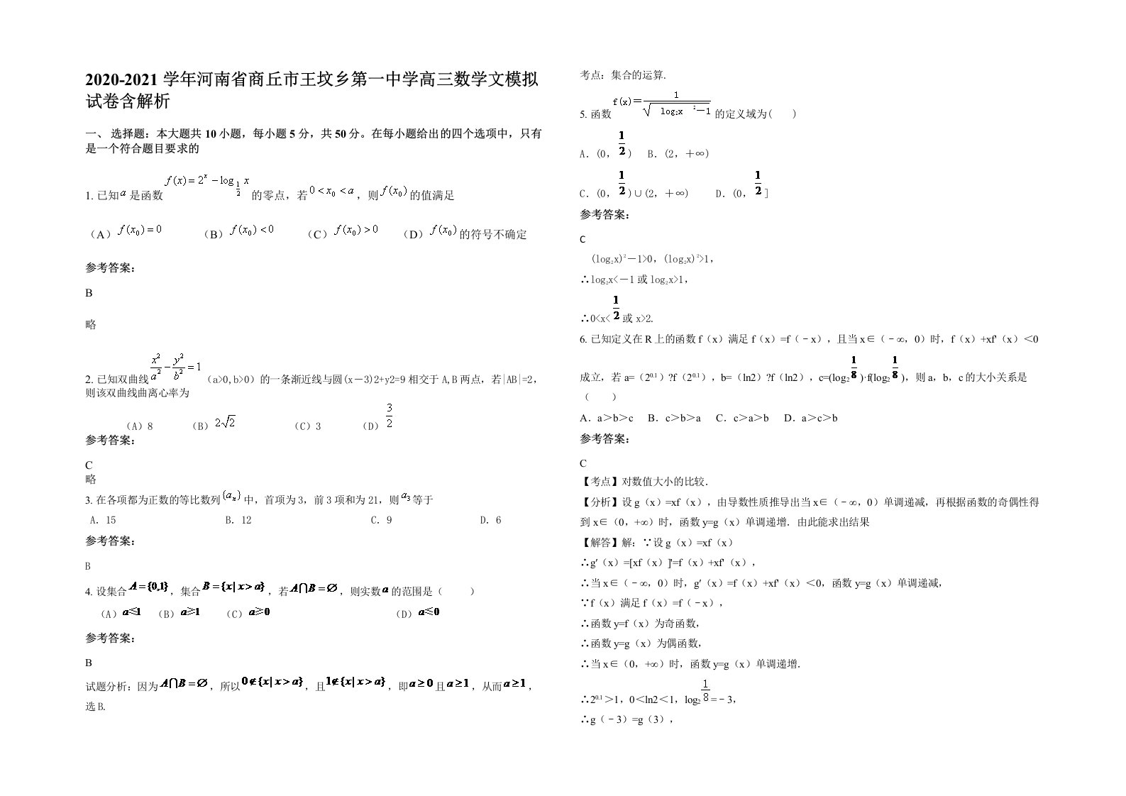 2020-2021学年河南省商丘市王坟乡第一中学高三数学文模拟试卷含解析