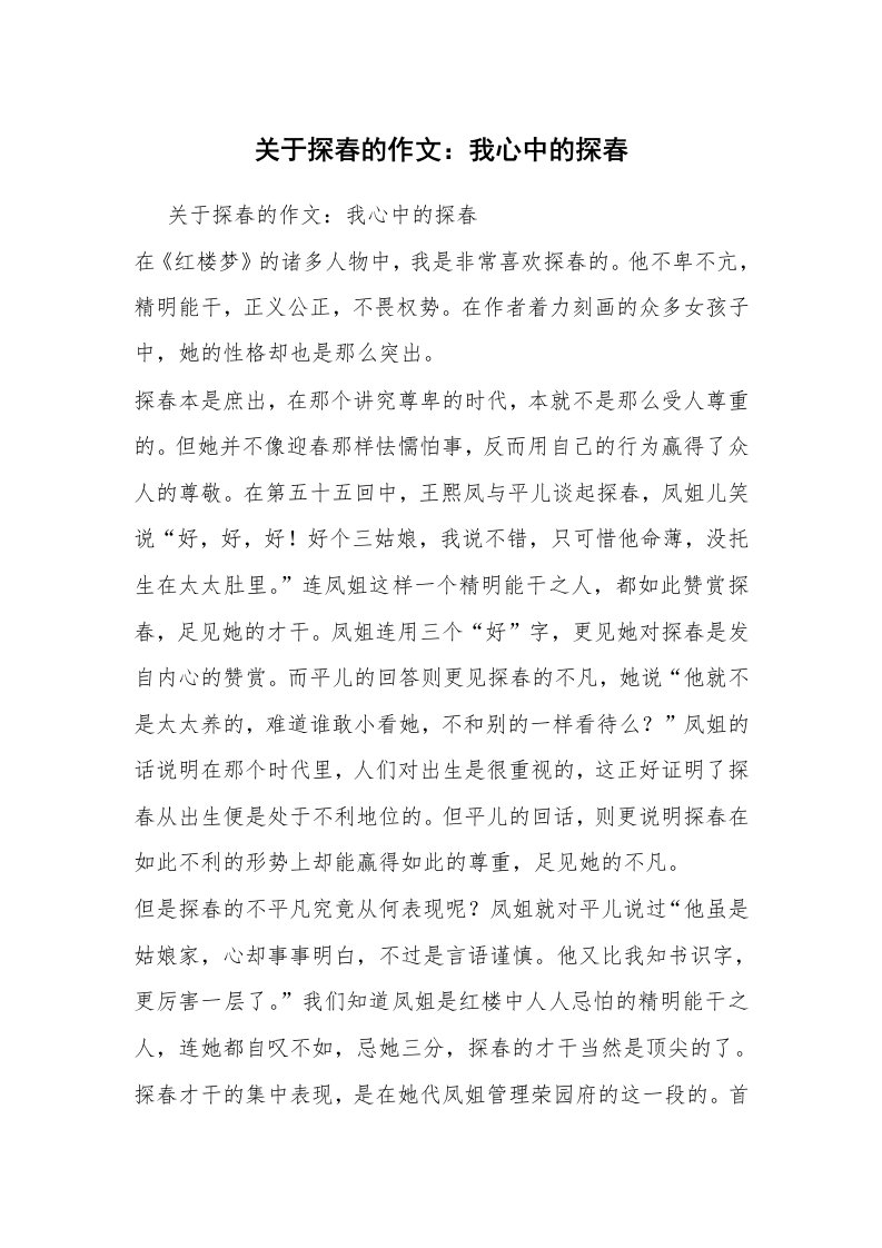 关于探春的作文：我心中的探春