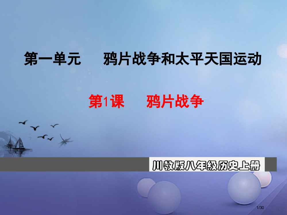 八年级历史上册第一单元鸦片战争和太平天国运动第1课鸦片战争教学省公开课一等奖新名师优质课获奖PPT课