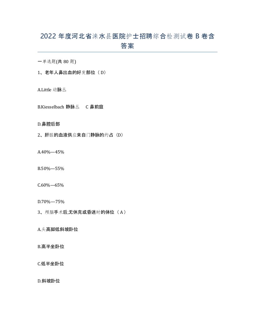 2022年度河北省涞水县医院护士招聘综合检测试卷B卷含答案