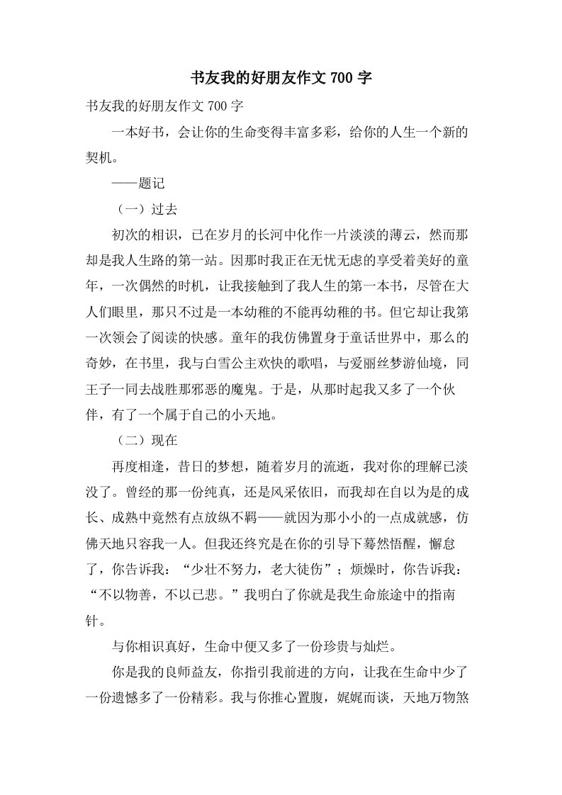 书友我的好朋友作文700字