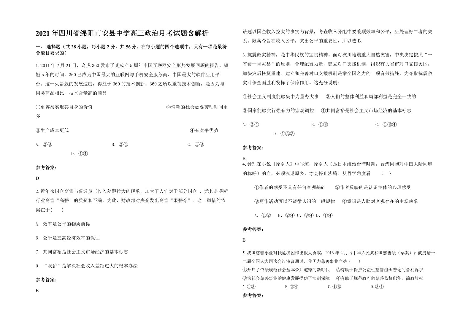 2021年四川省绵阳市安县中学高三政治月考试题含解析