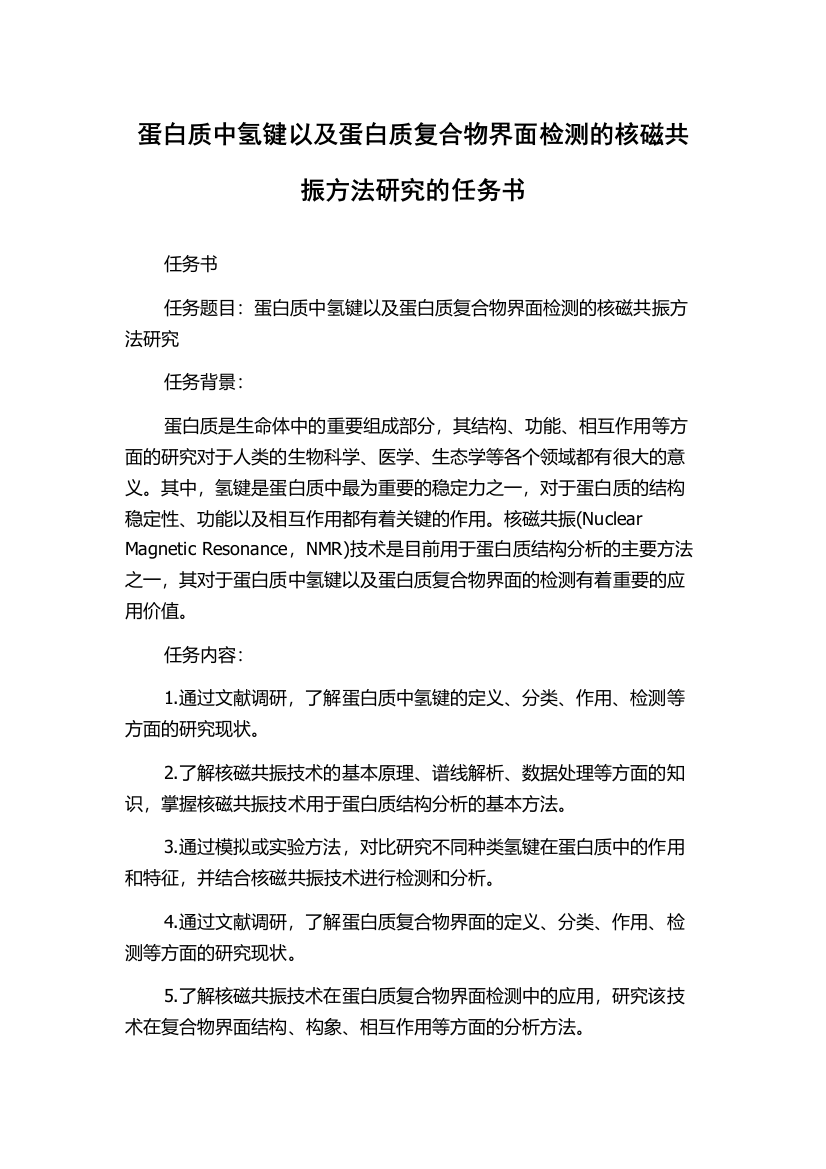 蛋白质中氢键以及蛋白质复合物界面检测的核磁共振方法研究的任务书