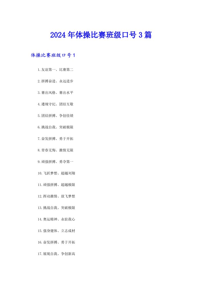 2024年体操比赛班级口号3篇