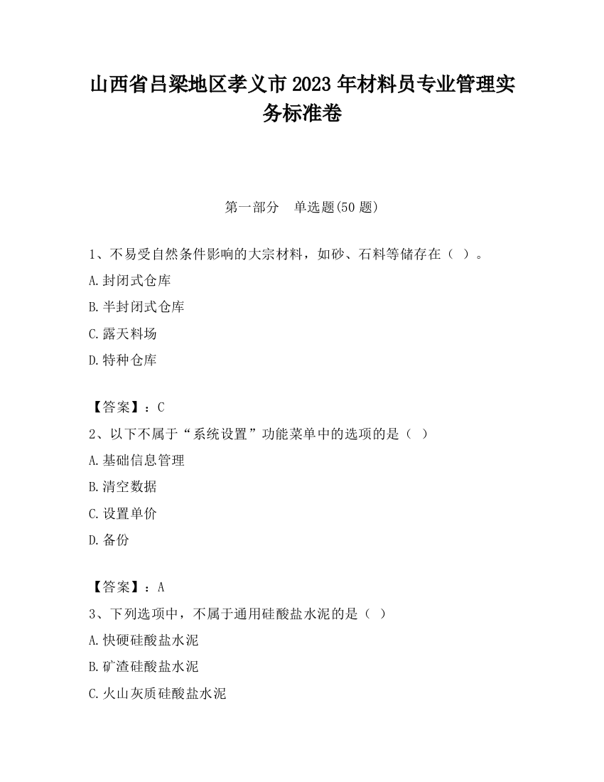 山西省吕梁地区孝义市2023年材料员专业管理实务标准卷