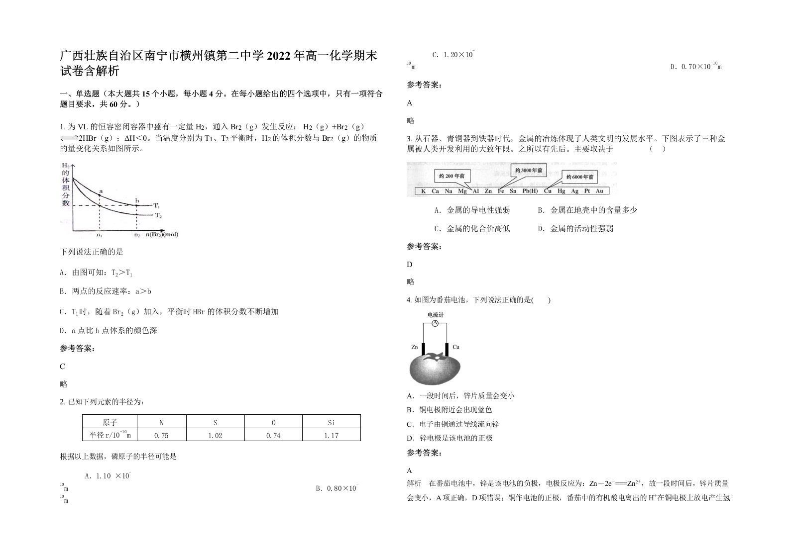 广西壮族自治区南宁市横州镇第二中学2022年高一化学期末试卷含解析