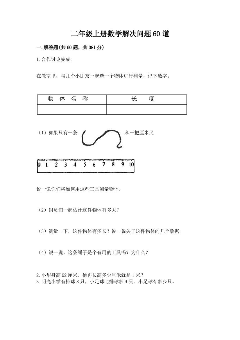 二年级上册数学解决问题60道带答案(考试直接用)