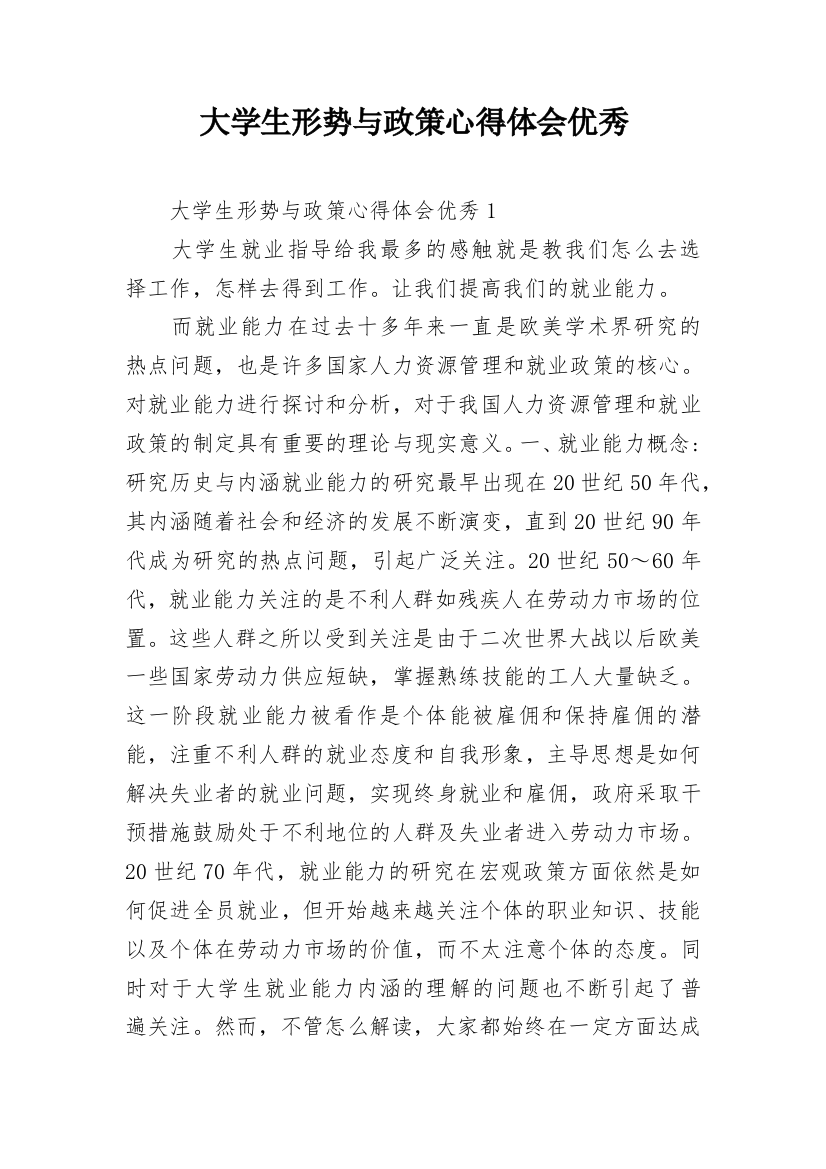 大学生形势与政策心得体会优秀