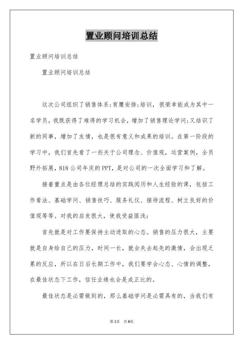 置业顾问培训总结例文