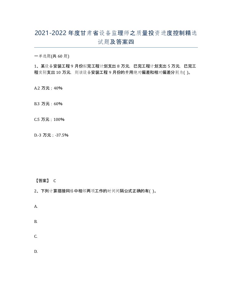 2021-2022年度甘肃省设备监理师之质量投资进度控制试题及答案四