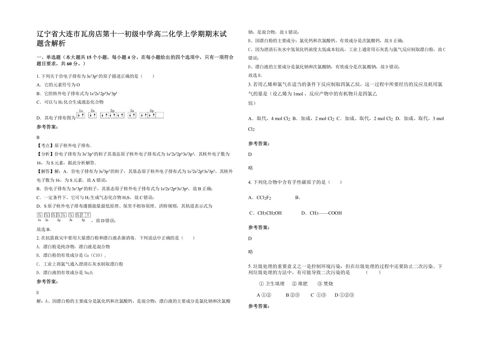 辽宁省大连市瓦房店第十一初级中学高二化学上学期期末试题含解析