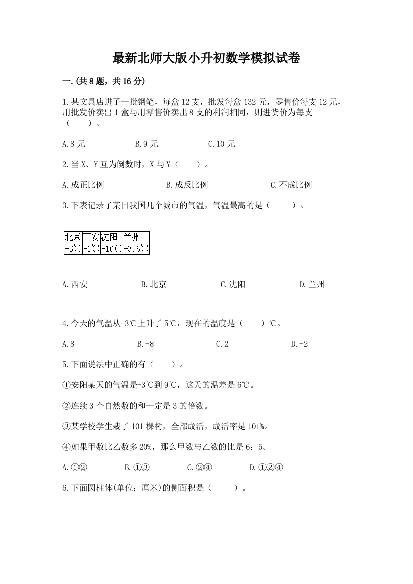 最新北师大版小升初数学模拟试卷及答案【典优】