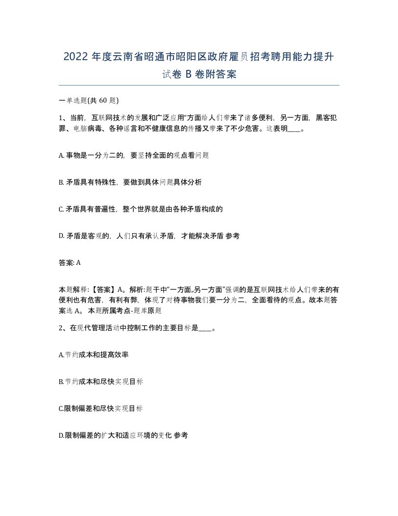 2022年度云南省昭通市昭阳区政府雇员招考聘用能力提升试卷B卷附答案