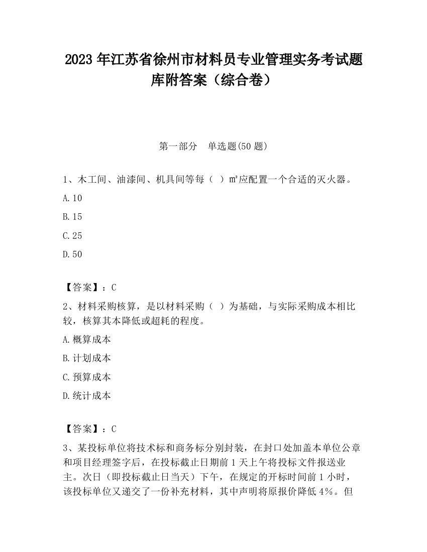 2023年江苏省徐州市材料员专业管理实务考试题库附答案（综合卷）