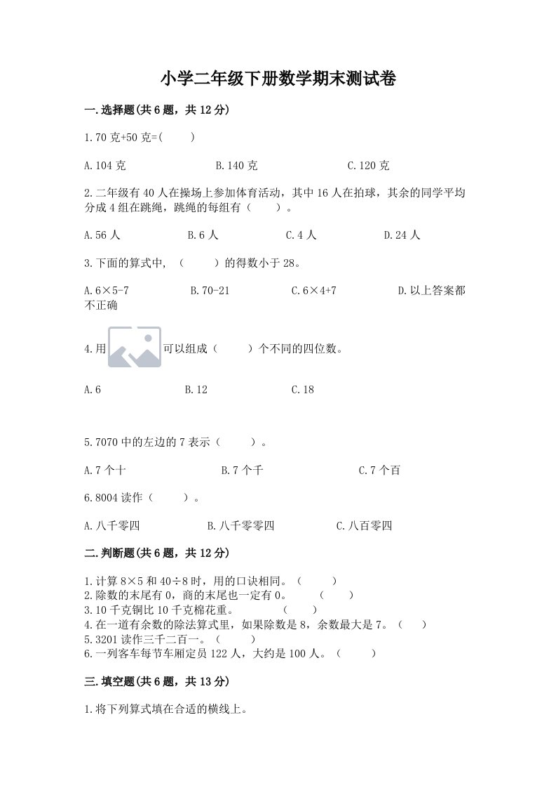 小学二年级下册数学期末测试卷精编答案