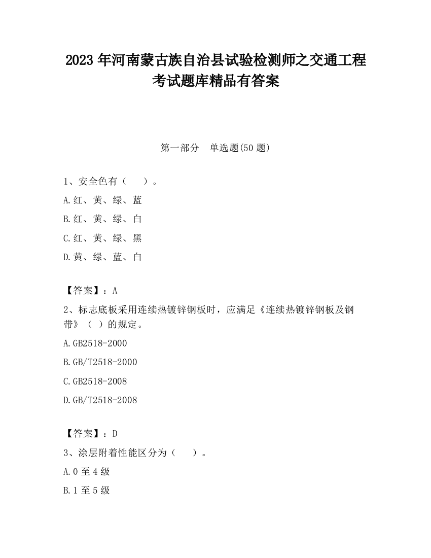 2023年河南蒙古族自治县试验检测师之交通工程考试题库精品有答案