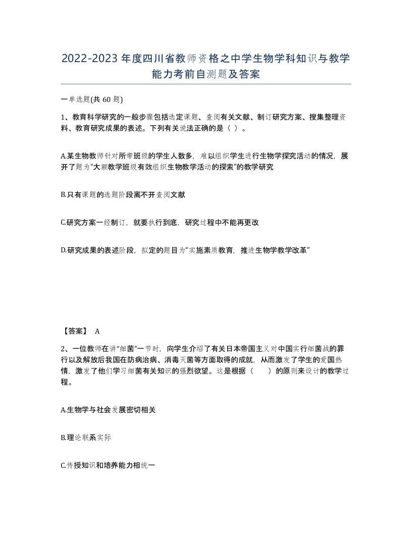 2022-2023年度四川省教师资格之中学生物学科知识与教学能力考前自测题及答案