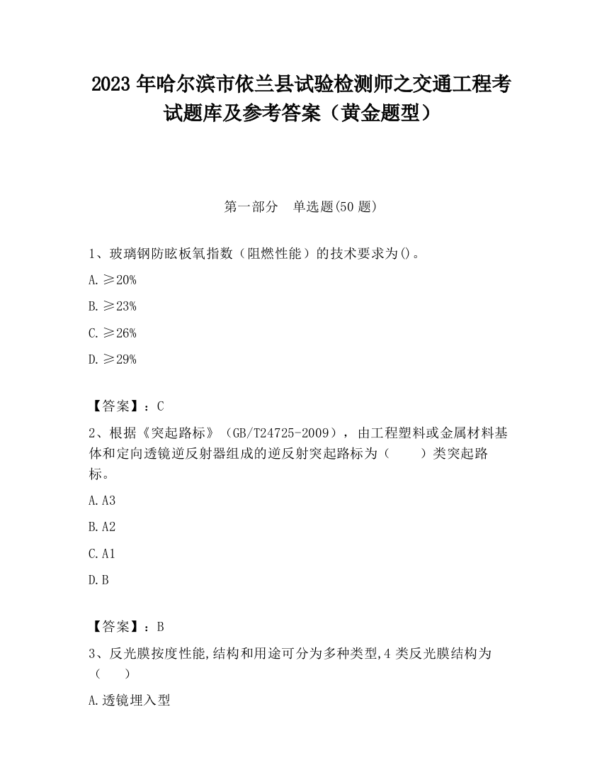 2023年哈尔滨市依兰县试验检测师之交通工程考试题库及参考答案（黄金题型）