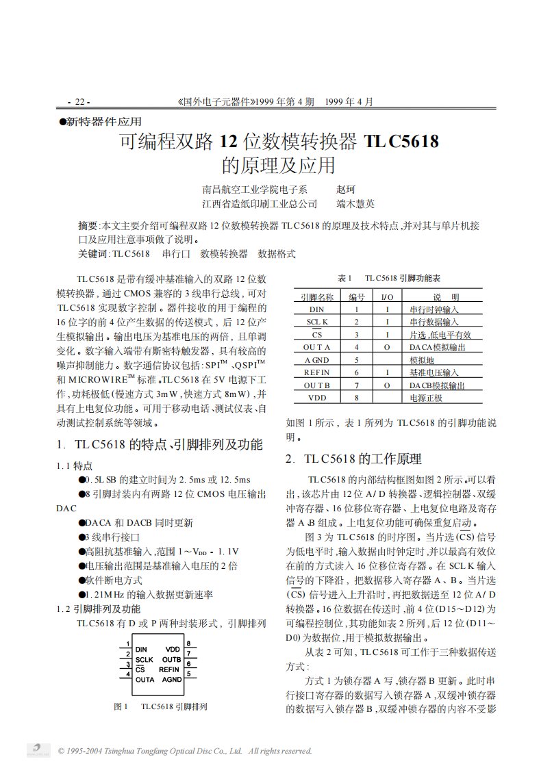 12位数模转换器TLC5618