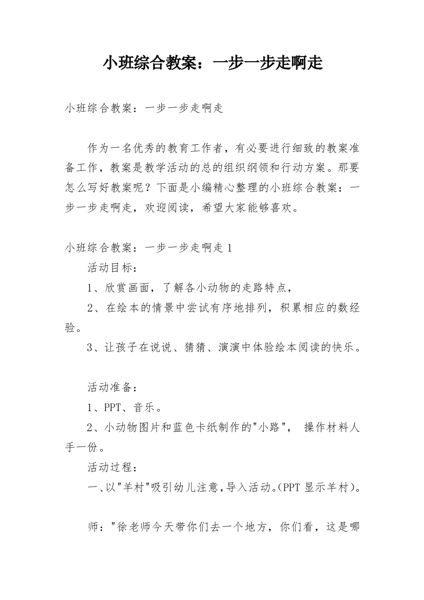 小班综合教案：一步一步走啊走