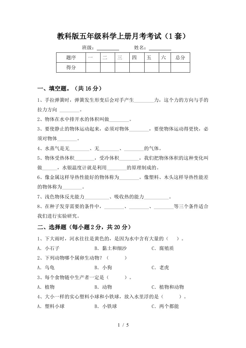 教科版五年级科学上册月考考试1套