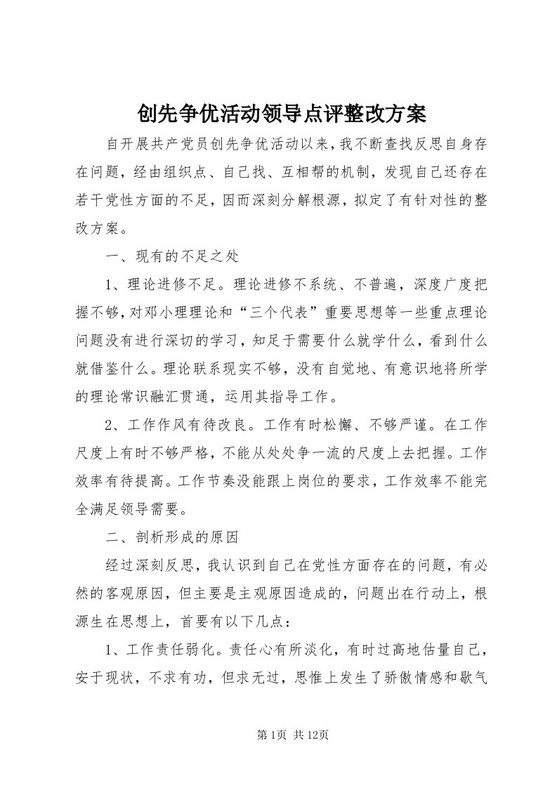 创先争优活动领导点评整改方案