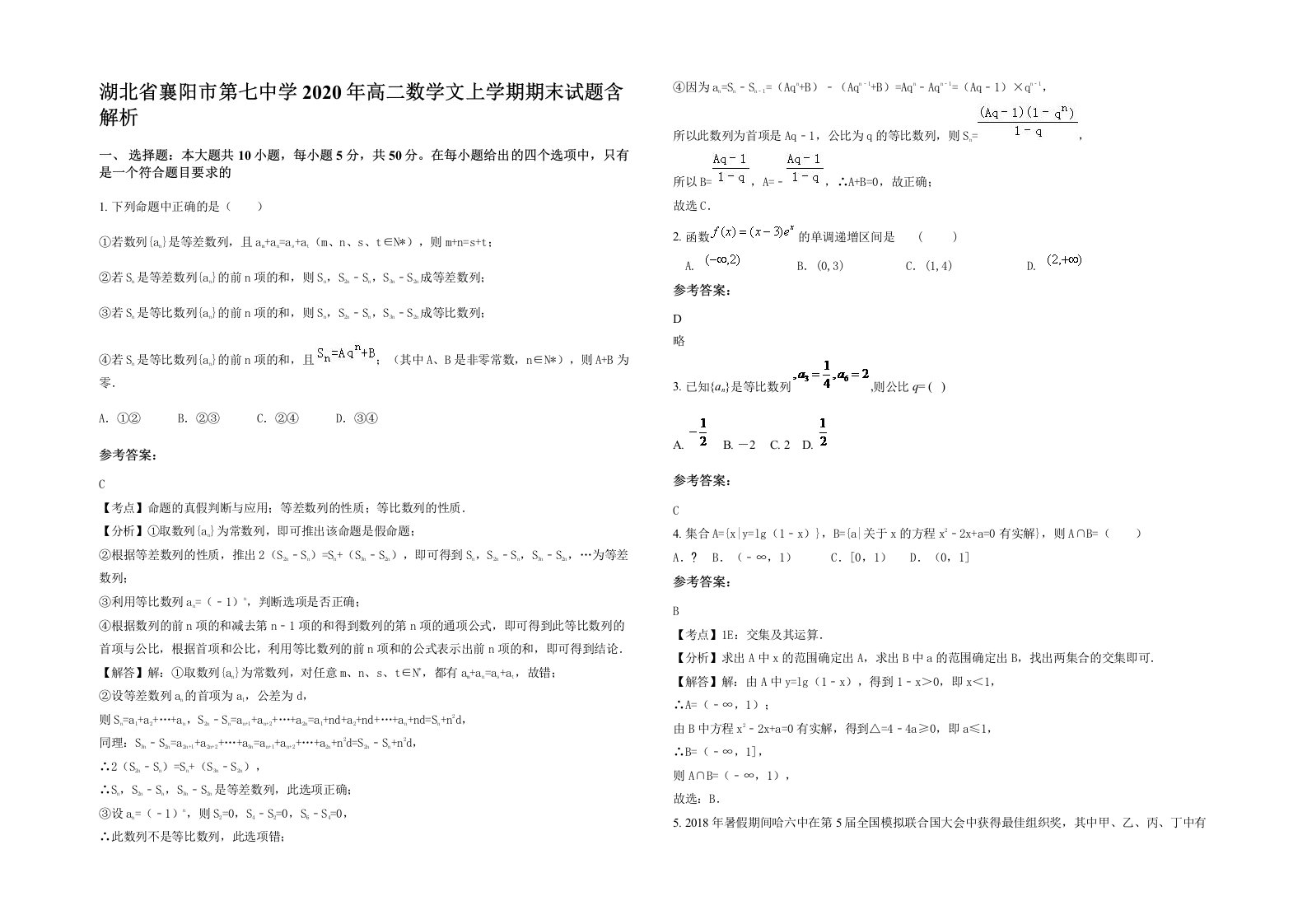 湖北省襄阳市第七中学2020年高二数学文上学期期末试题含解析