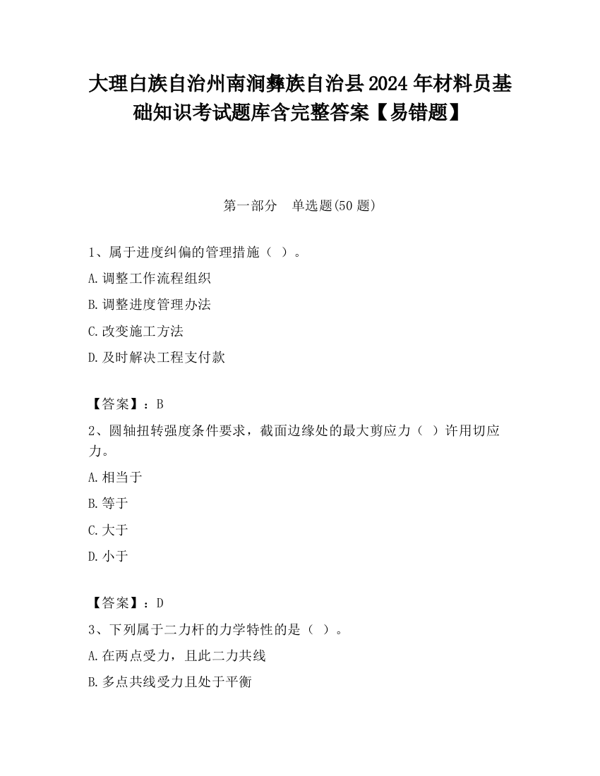 大理白族自治州南涧彝族自治县2024年材料员基础知识考试题库含完整答案【易错题】