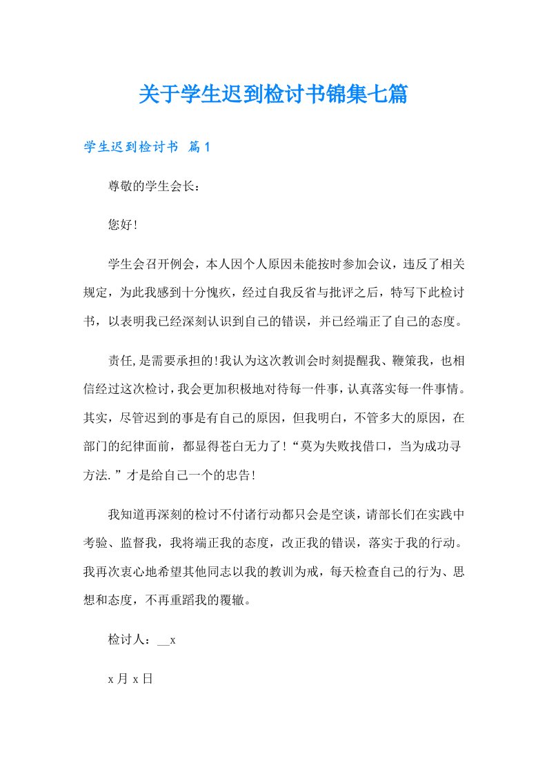 关于学生迟到检讨书锦集七篇