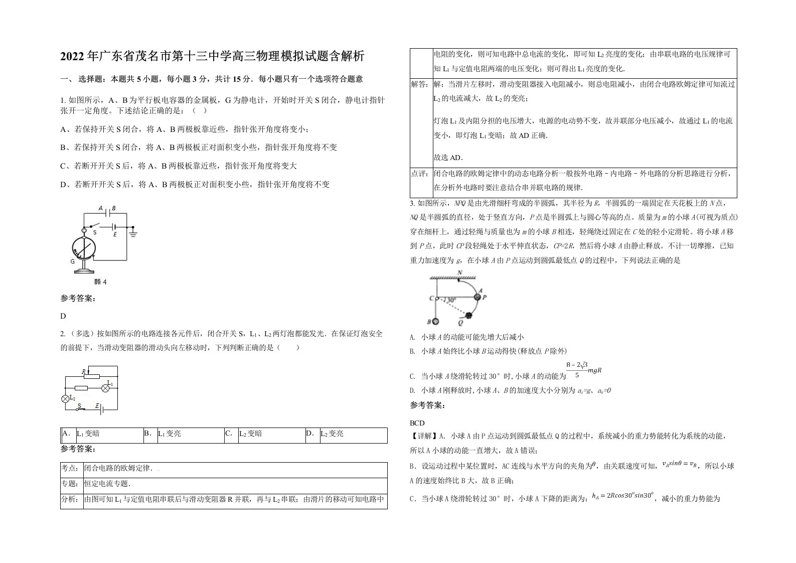 2022年广东省茂名市第十三中学高三物理模拟试题含解析