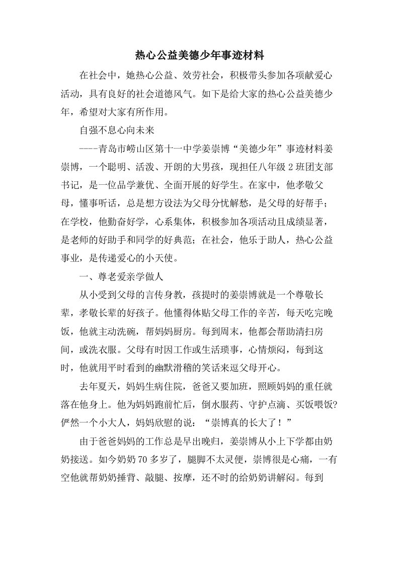 热心公益美德少年事迹材料