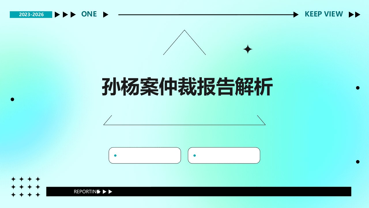 孙杨案仲裁报告解析