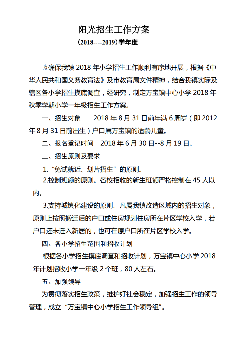 2018小学一年级招生工作方案(精品文档)