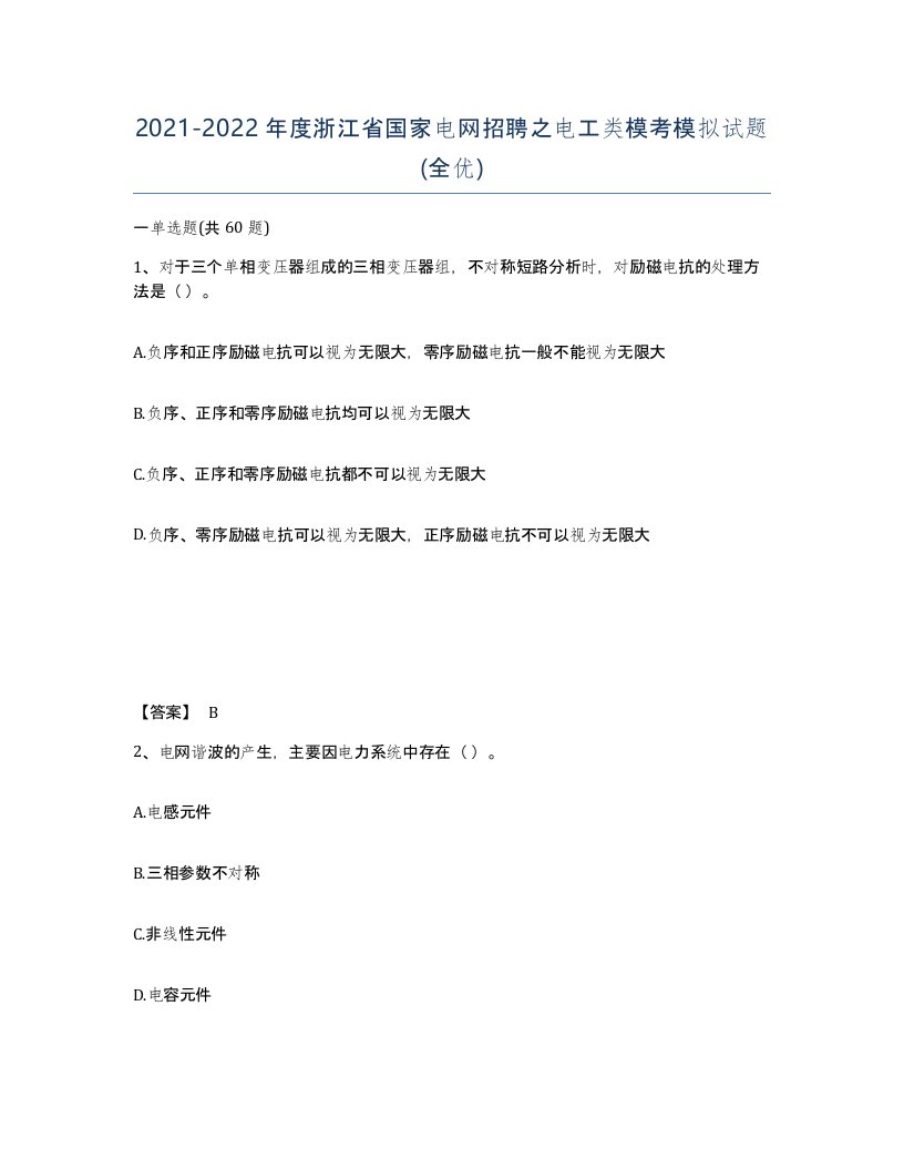 2021-2022年度浙江省国家电网招聘之电工类模考模拟试题全优