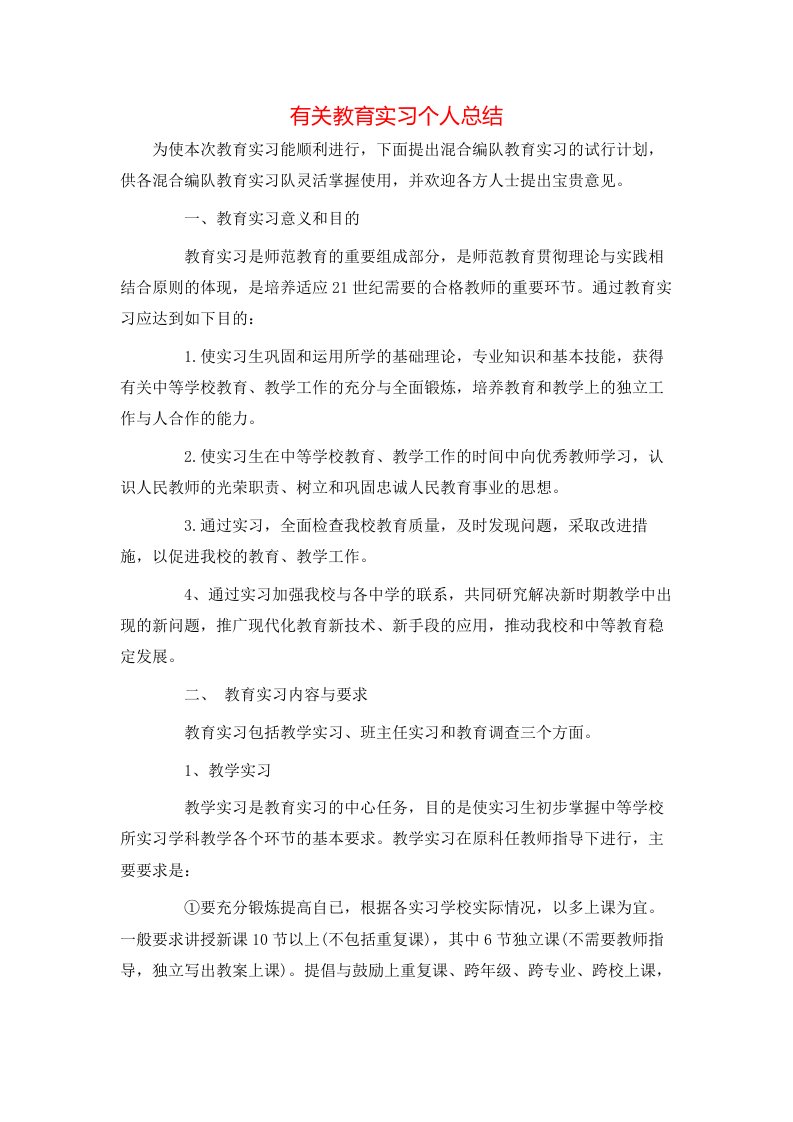 有关教育实习个人总结