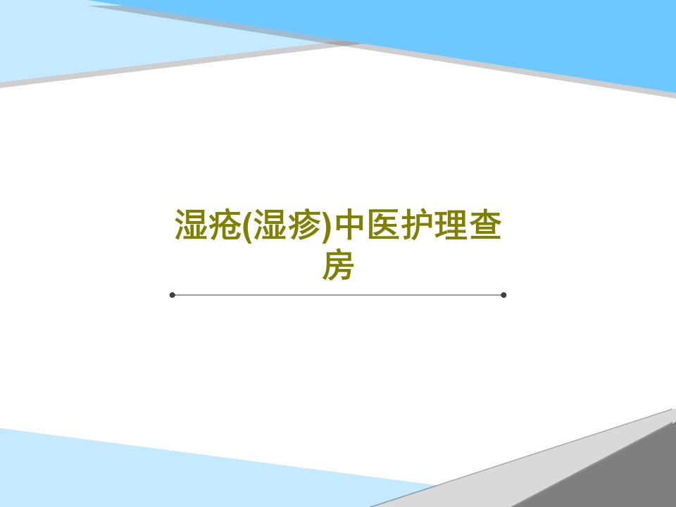 湿疮(湿疹)中医护理查房44页文档