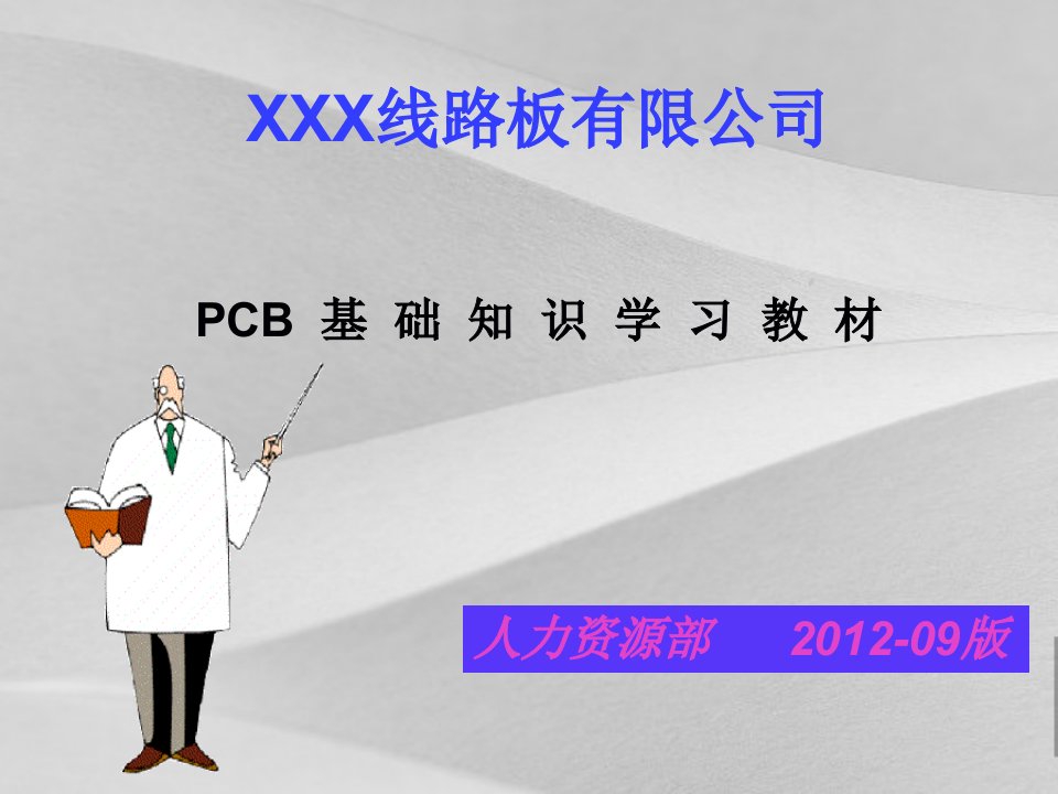 线路板公司pcb基础知识培训教程