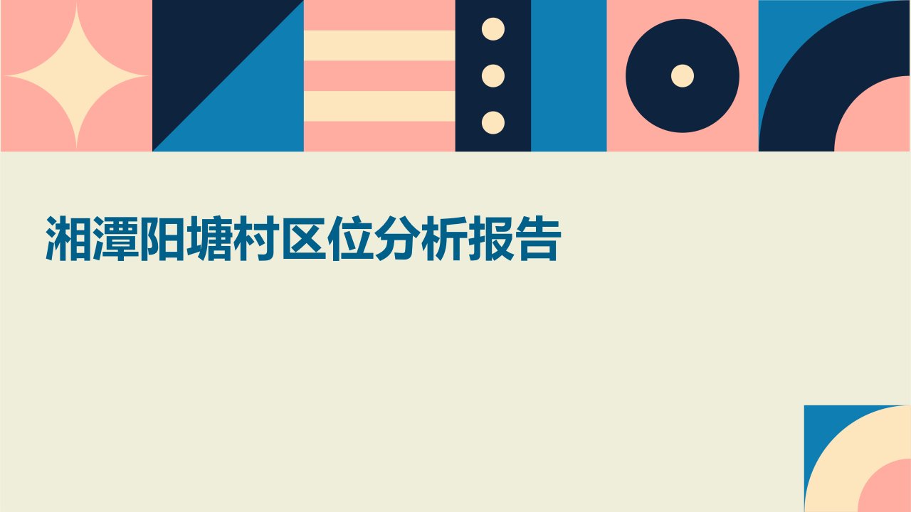 湘潭阳塘村区位分析报告