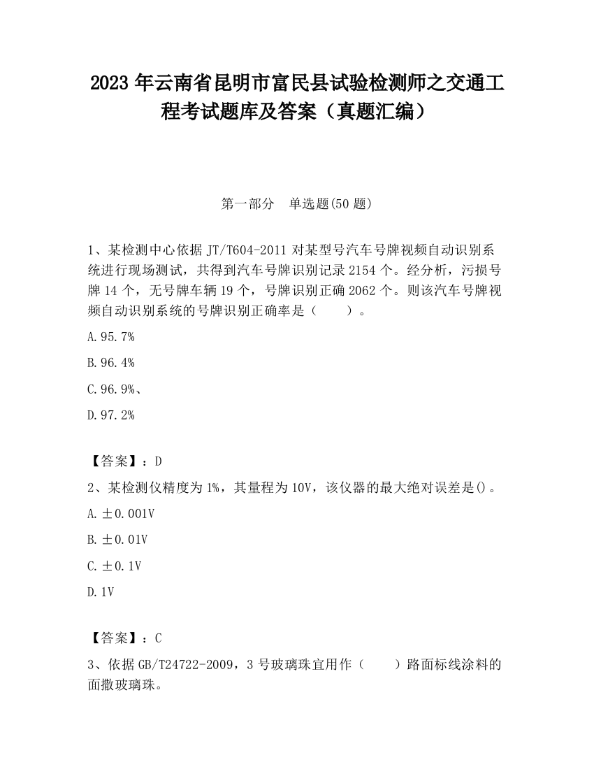 2023年云南省昆明市富民县试验检测师之交通工程考试题库及答案（真题汇编）