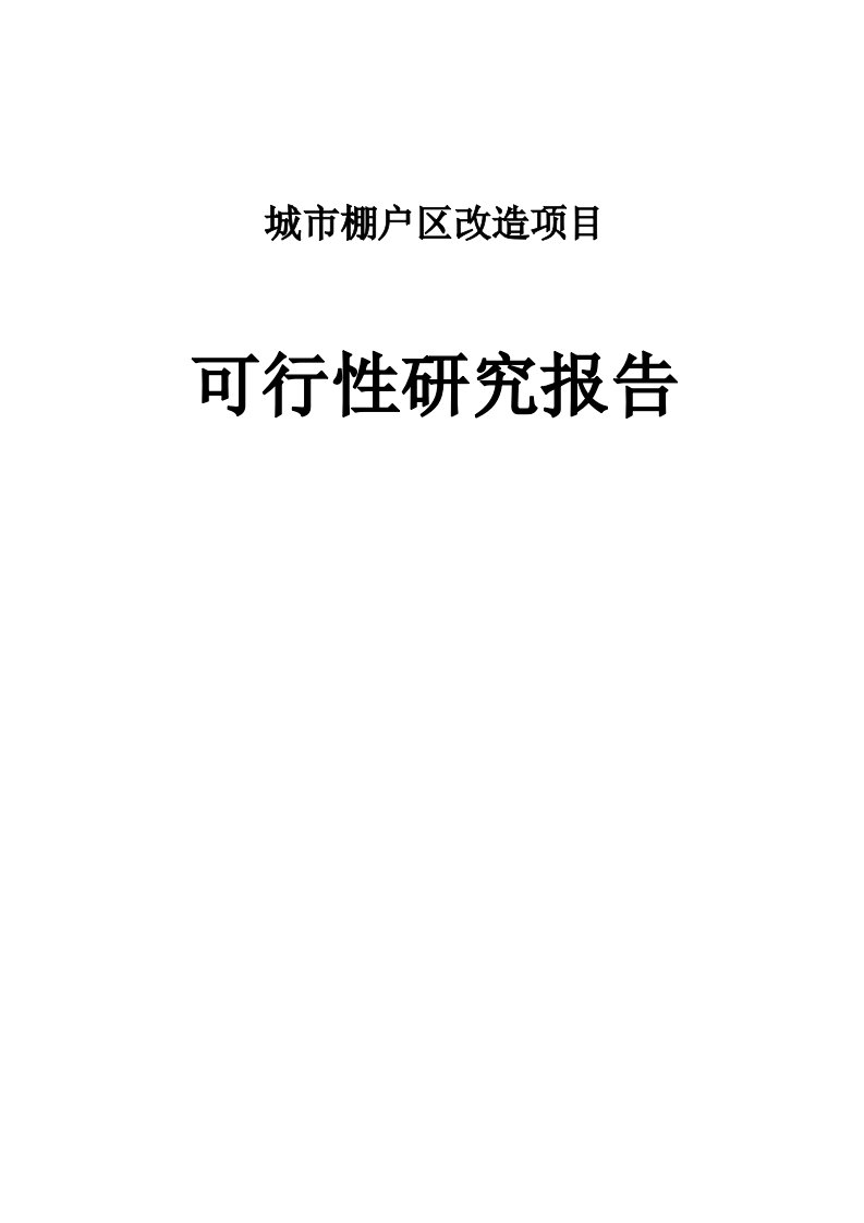 城市棚户区改造项目可行性研究报告