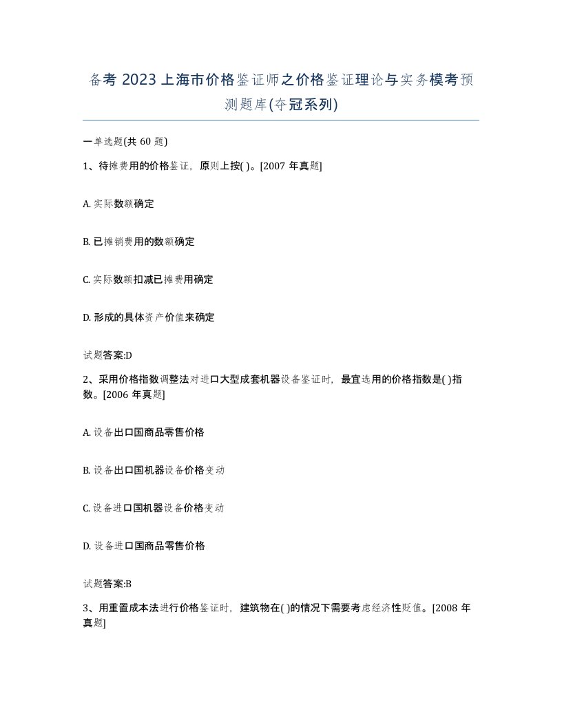 备考2023上海市价格鉴证师之价格鉴证理论与实务模考预测题库夺冠系列