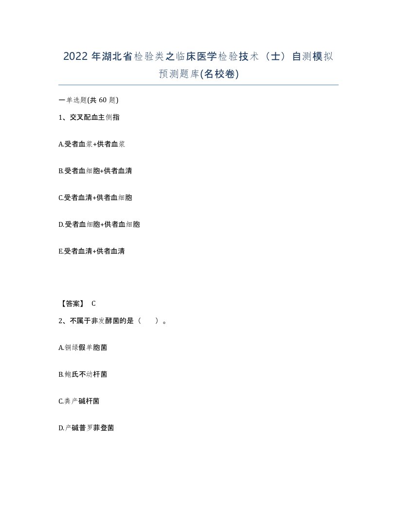 2022年湖北省检验类之临床医学检验技术士自测模拟预测题库名校卷