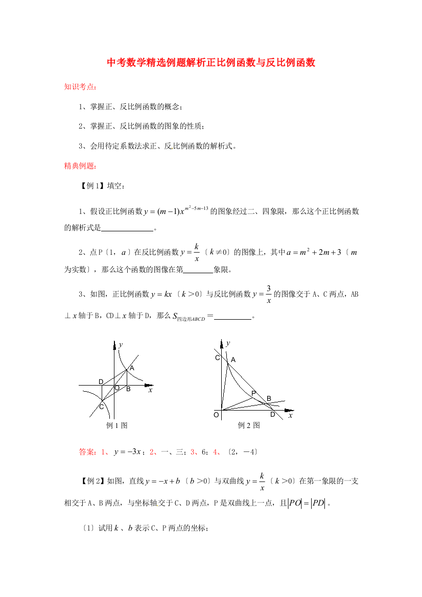 （整理版）中考数学精选例题解析正比例函数与反比例函数