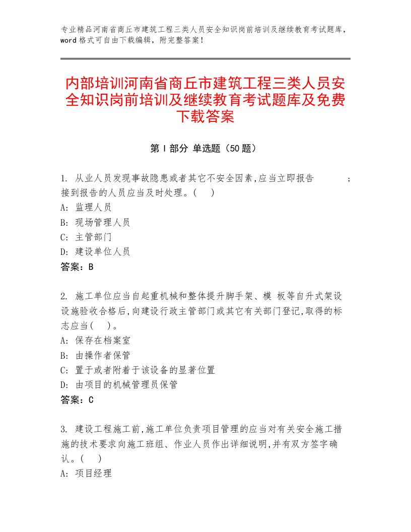 内部培训河南省商丘市建筑工程三类人员安全知识岗前培训及继续教育考试题库及免费下载答案