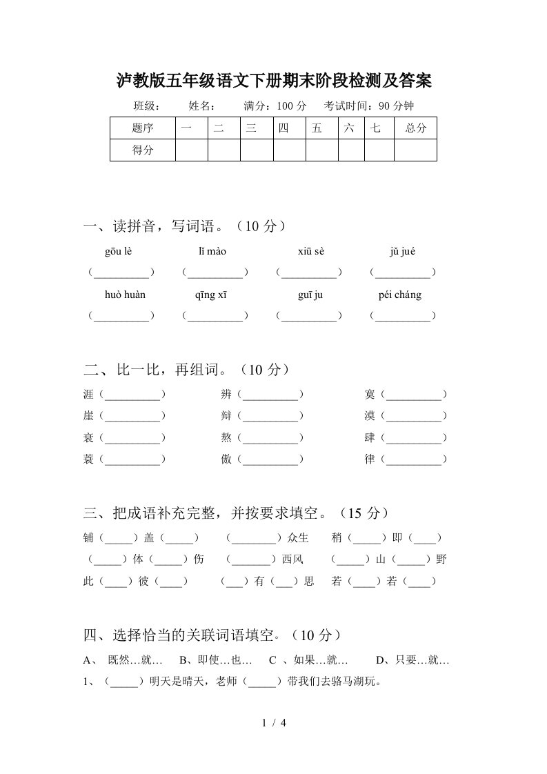 泸教版五年级语文下册期末阶段检测及答案