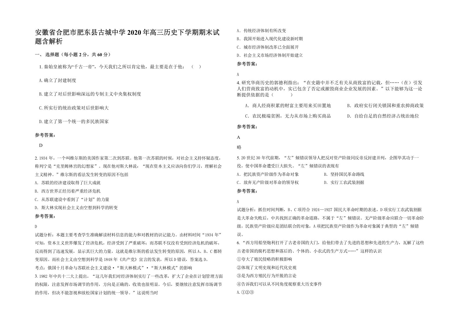 安徽省合肥市肥东县古城中学2020年高三历史下学期期末试题含解析