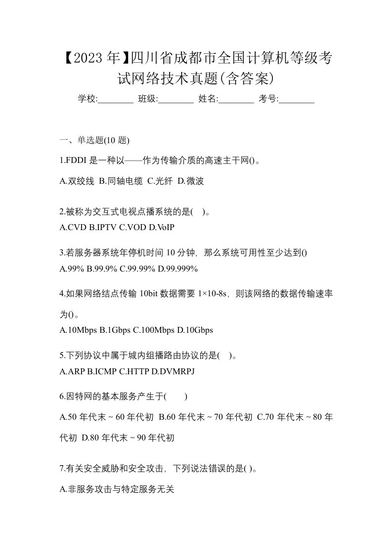 2023年四川省成都市全国计算机等级考试网络技术真题含答案