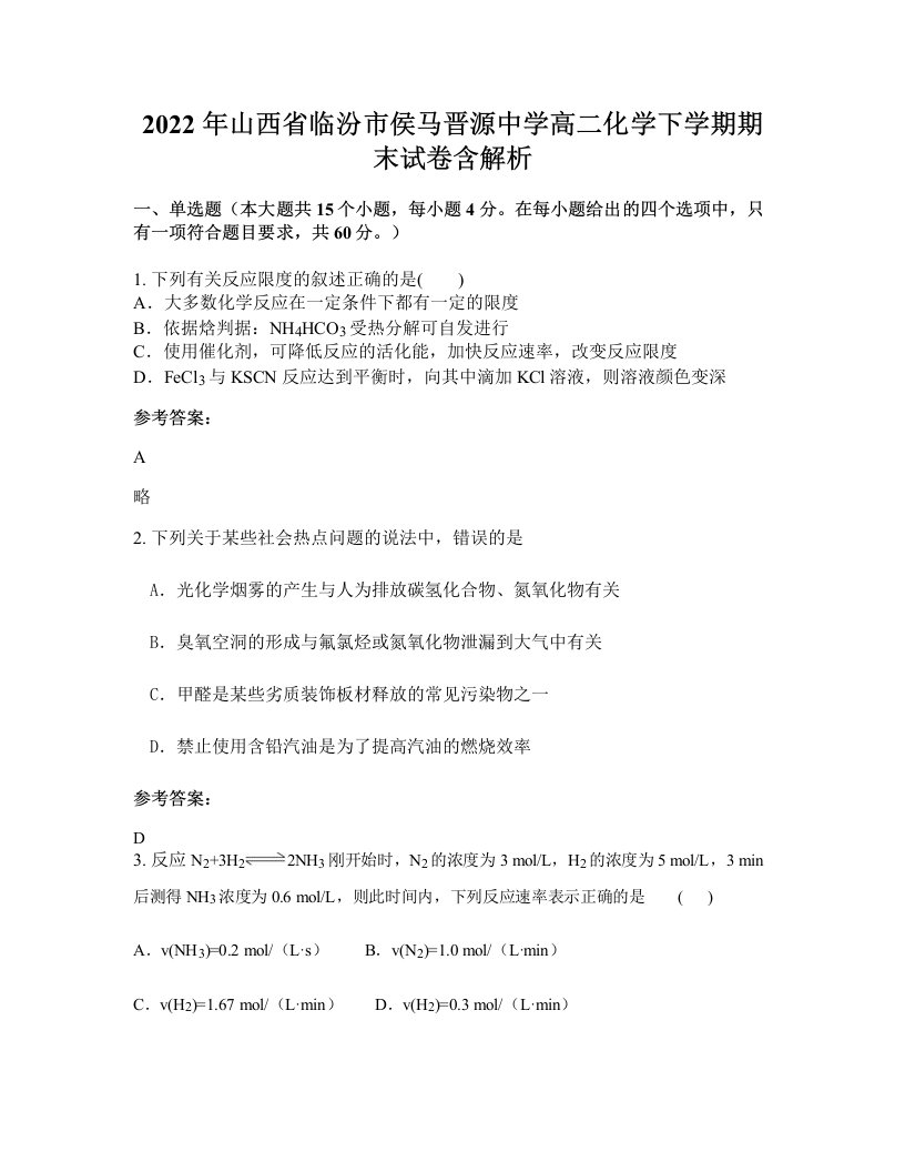 2022年山西省临汾市侯马晋源中学高二化学下学期期末试卷含解析