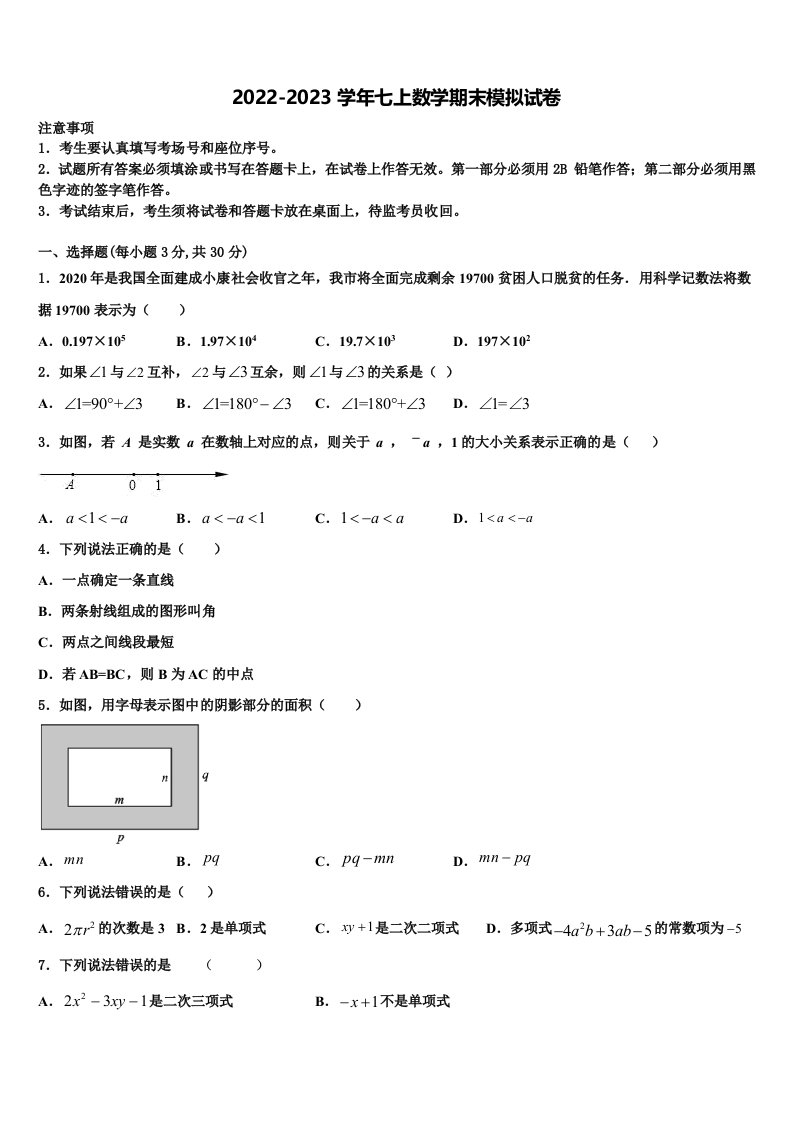 北京石景山2022年数学七年级第一学期期末检测试题含解析