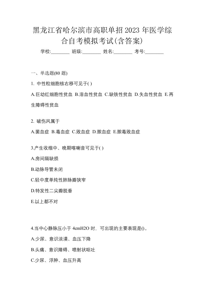 黑龙江省哈尔滨市高职单招2023年医学综合自考模拟考试含答案